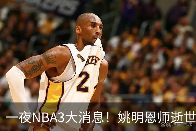 一夜NBA3大消息！姚明恩师逝世，库里牵手李宁，文班将签超级合同
