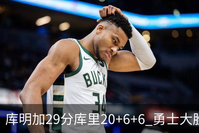 库明加29分库里20+6+6 勇士大胜送灰熊4连败